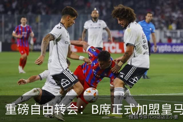 重磅自由转会：B席正式加盟皇马，穆里尼奥完整阵容出炉，西甲冠军悬念提前落幕