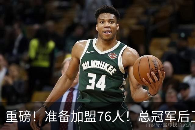 重磅！准备加盟76人！总冠军后卫联手詹姆斯