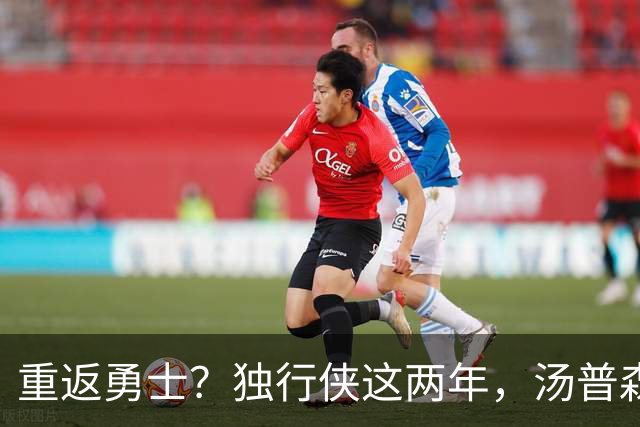 重返勇士？独行侠这两年，汤普森都经历了什么？