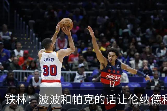 铁林：波波和帕克的话让伦纳德和他舅感觉不被尊重&要离开马刺