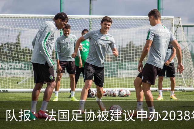 队报：法国足协被建议申办2038年世界杯，但不确定因素很多