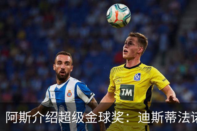 阿斯介绍超级金球奖：迪斯蒂法诺是唯一获奖球星