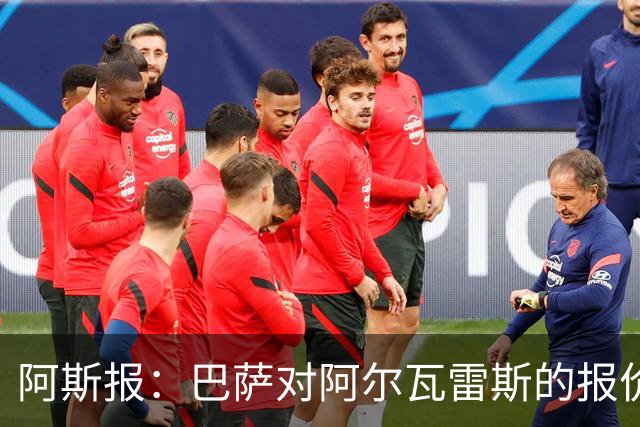 阿斯报：巴萨对阿尔瓦雷斯的报价接近最后期限，不成就启动B计划