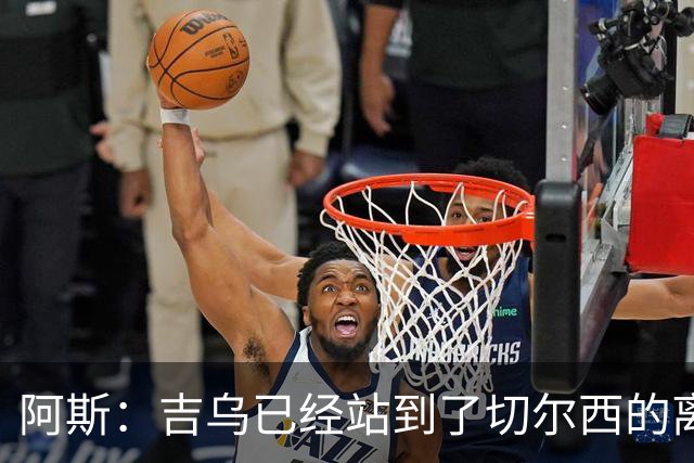 阿斯：吉乌已经站到了切尔西的离队边缘，最想去塞维利亚