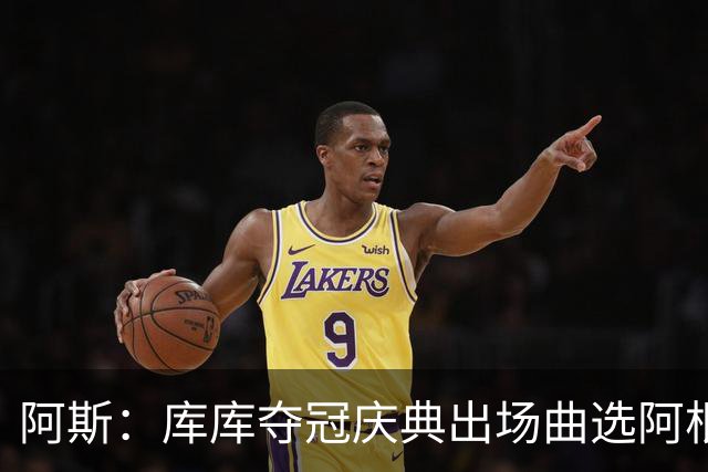 阿斯：库库夺冠庆典出场曲选阿根廷歌曲，阿媒对其不满认为是在嘲讽