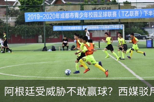 阿根廷受威胁不敢赢球？西媒驳斥世界杯决赛阴谋论