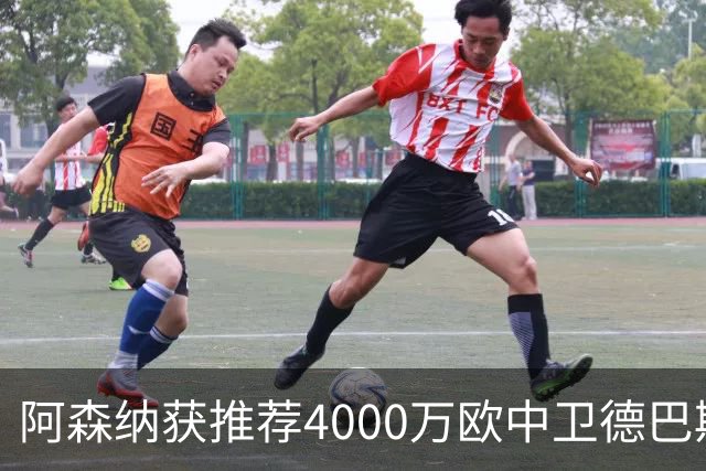 阿森纳获推荐4000万欧中卫德巴斯特，对比1.17亿镑目标堪称低成本