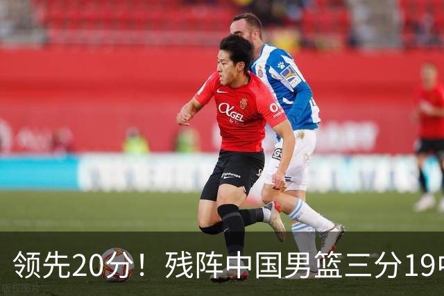 领先20分！残阵中国男篮三分19中11碾压喀麦隆，贺希宁17分庞峥麟13分炸场