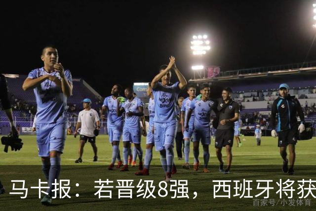 马卡报：若晋级8强，西班牙将获得足协的奖金