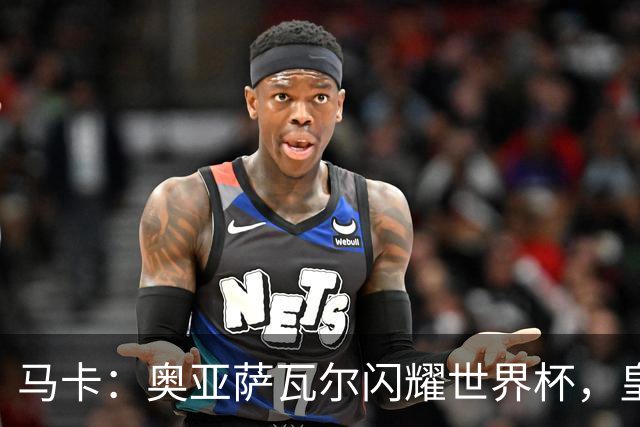 马卡：奥亚萨瓦尔闪耀世界杯，皇家社会担忧有球队开高价挖人