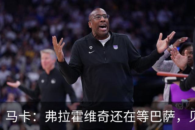 马卡：弗拉霍维奇还在等巴萨，贝西克塔斯已逐渐失去兴趣