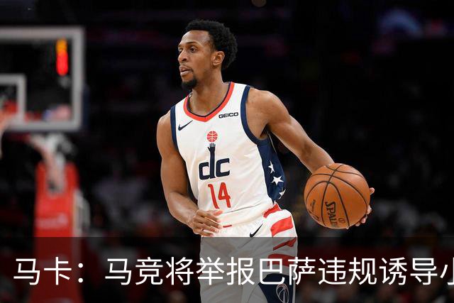 马卡：马竞将举报巴萨违规诱导小蜘蛛，巴萨可能面临严重处罚