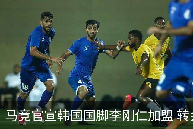 马竞官宣韩国国脚李刚仁加盟 转会费4000万欧 身披格子留下7号球衣