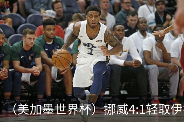 （美加墨世界杯）挪威4:1轻取伊拉克 终结亚足联球队不败战绩