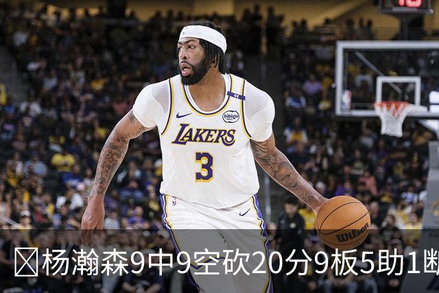 🏀杨瀚森9中9空砍20分9板5助1断1帽！混音惜败奥斯汀马刺