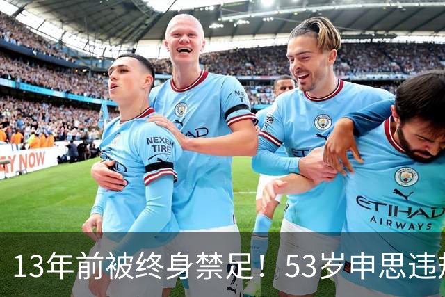 13年前被终身禁足！53岁申思违规办青训却不收敛：公开打足协的脸