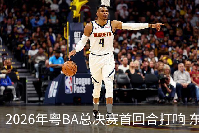 2026年粤BA总决赛首回合打响 东莞队客场胜深圳队