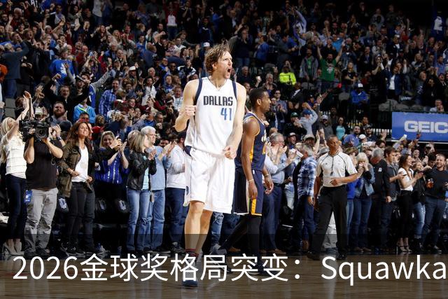 2026金球奖格局突变：Squawka最新概率揭晓，凯恩领跑，梅西第五