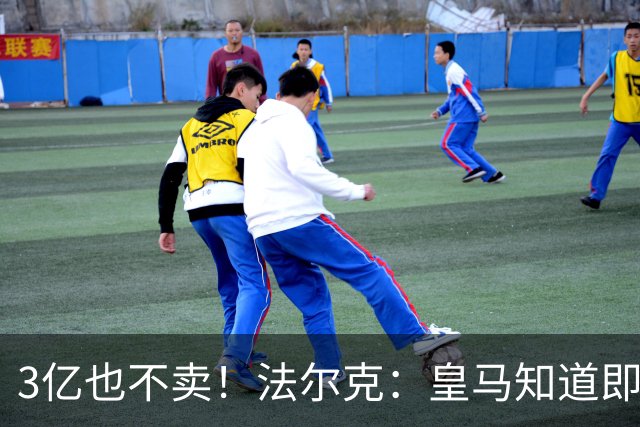 3亿也不卖！法尔克：皇马知道即使报价3亿欧，拜仁也不会卖奥利塞