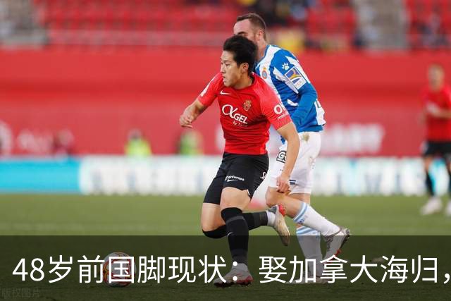 48岁前国脚现状：娶加拿大海归，已儿女双全，如今是宁波男足主帅