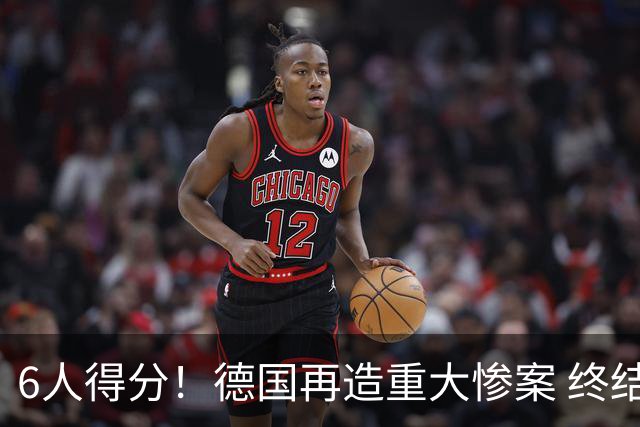 6人得分！德国再造重大惨案 终结连续2届首战落败尴尬