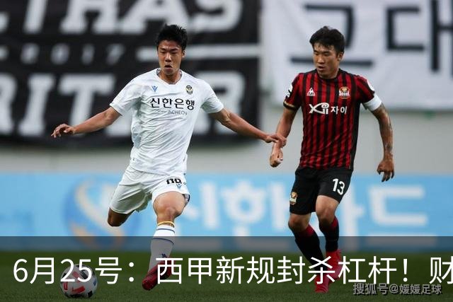 6月25号：西甲新规封杀杠杆！财务魔术失灵，巴萨被迫回归拉玛西亚自救？