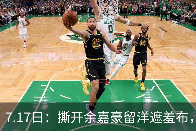 7.17日：撕开余嘉豪留洋遮羞布，不是打不上西甲，是这180万欧太扎心