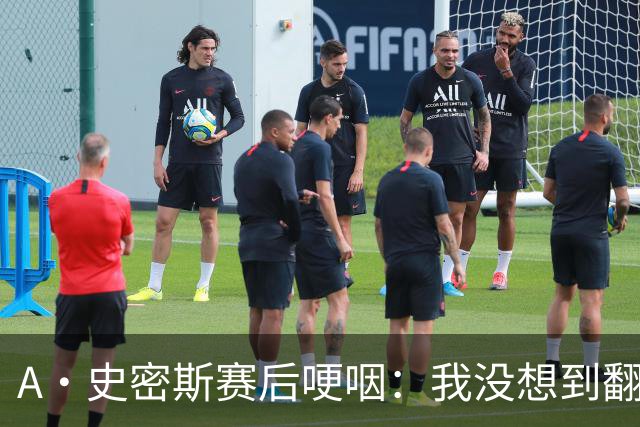 A·史密斯赛后哽咽：我没想到翻盘29分&如释重负 马刺犯错太多