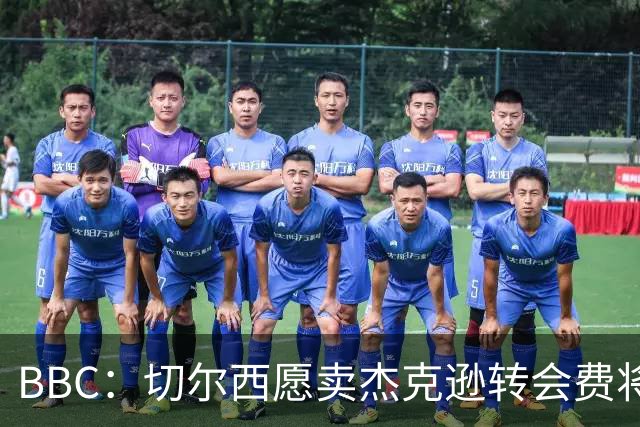BBC：切尔西愿卖杰克逊转会费将超5000万镑，维拉等队有意