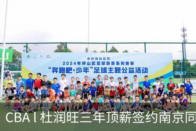 CBA l 杜润旺三年顶薪签约南京同曦
