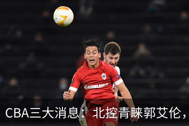 CBA三大消息：北控青睐郭艾伦，浙江对吴前宽容以待，陶汉林情义无价