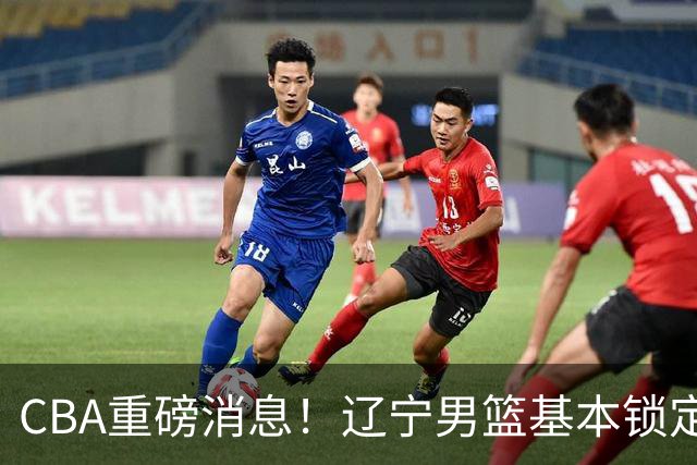 CBA重磅消息！辽宁男篮基本锁定193双能卫小外援，乌戈亲自挑选，号称小巴里布朗，搭配克里斯，辽篮完成升级