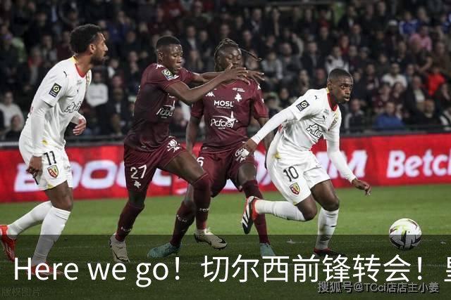 Here we go！切尔西前锋转会！皇马对恩佐发声明！1.5亿欧锋霸有新动向