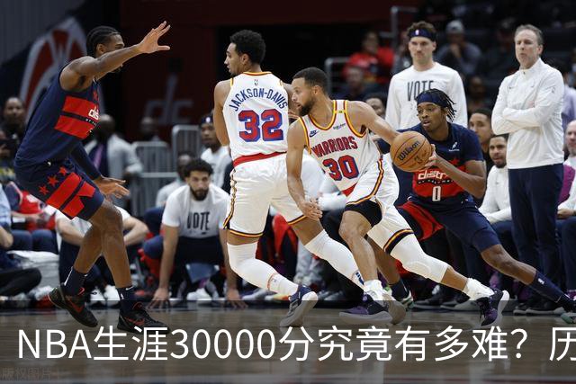 NBA生涯30000分究竟有多难？历史仅8人做到，现役仅2人上榜