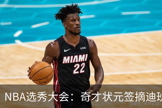 NBA选秀大会：奇才状元签摘迪班萨 皮特森榜眼