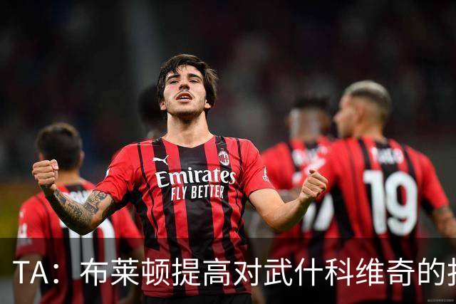 TA：布莱顿提高对武什科维奇的报价，但仍低于热刺估价