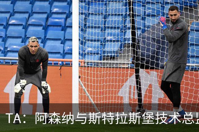 TA：阿森纳与斯特拉斯堡技术总监会面，后者可能出任青训主管