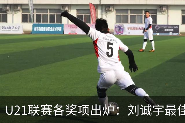 U21联赛各奖项出炉：刘诚宇最佳球员 刘轶恒金靴