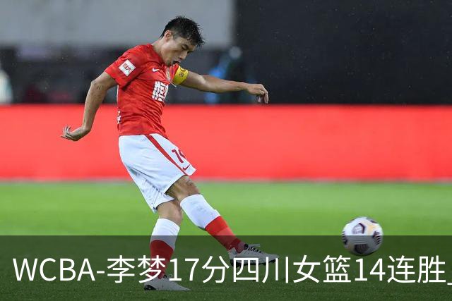 WCBA-李梦17分四川女篮14连胜 内蒙古大胜山东