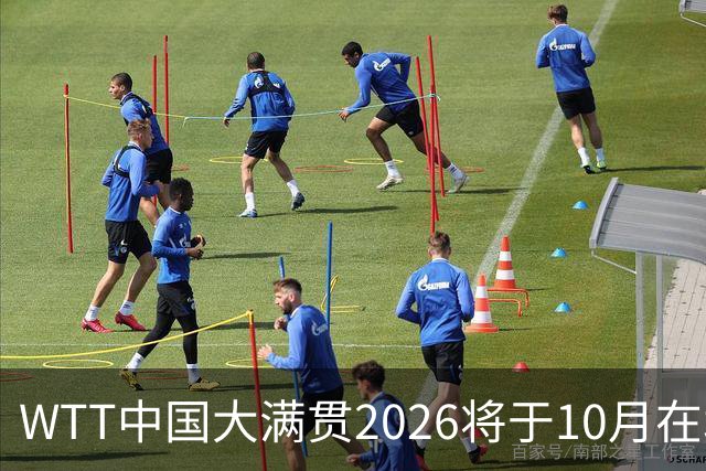 WTT中国大满贯2026将于10月在北京首钢园举办